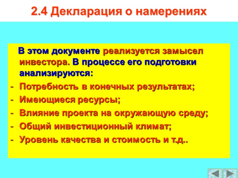 2.4 Декларация о намерениях    В этом документе реализуется замысел инвестора. В